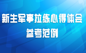 新生军事拉练心得体会参考范例