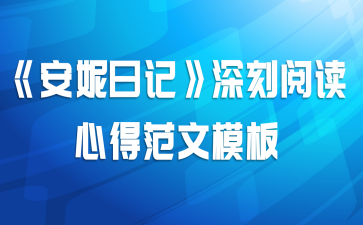 《安妮日记》深刻阅读心得范文模板