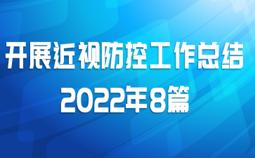 开展近视防控工作总结2022年8篇