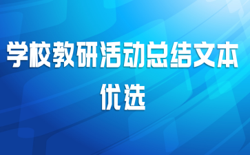 学校教研活动总结文本优选