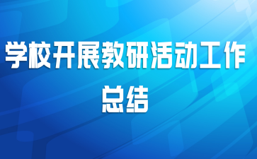 学校开展教研活动工作总结
