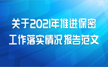 关于2021年推进保密工作落实情况报告范文