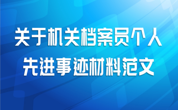 关于机关档案员个人先进事迹材料范文