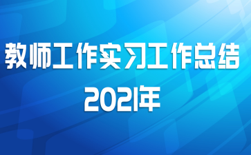 教师工作实习工作总结2021年