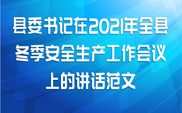 县委书记在2021年全县冬季安全生产工作会议上的讲话范文