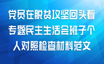 党员在脱贫攻坚回头看专题民主生活会班子个人对照检查材料范文
