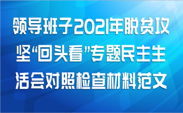 领导班子2021年脱贫攻坚“回头看”专题民主生活会对照检查材料范文