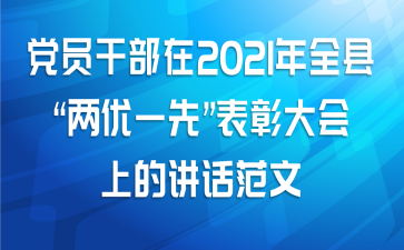 党员干部在2021年全县“两优一先”表彰大会上的讲话范文