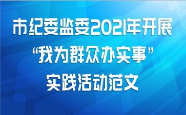 市纪委监委2021年开展“我为群众办实事”实践活动范文