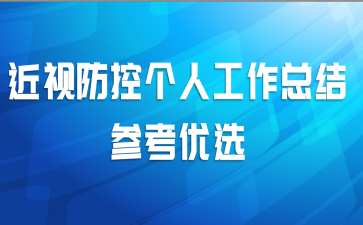 近视防控个人工作总结参考优选