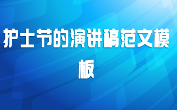 护士节的演讲稿范文模板
