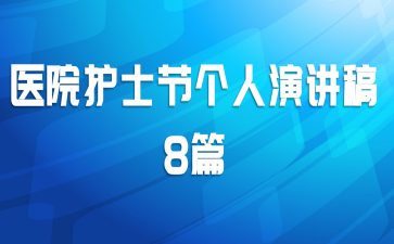 医院护士节个人演讲稿8篇