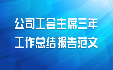 公司工会主席三年工作总结报告范文