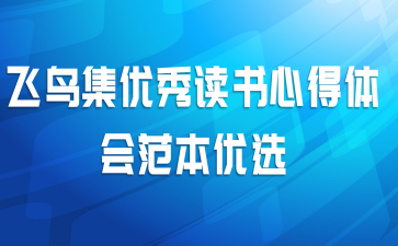 飞鸟集优秀读书心得体会范本优选