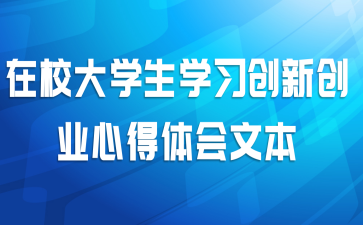 在校大学生学习创新创业心得体会文本