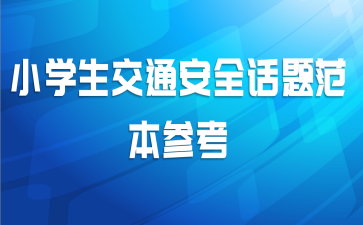 小学生交通安全话题范本参考