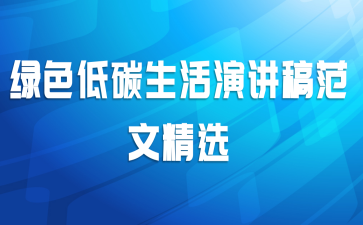 绿色低碳生活演讲稿范文精选