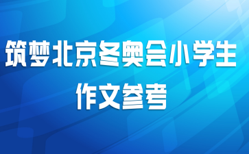 筑梦北京冬奥会小学生作文参考