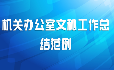 机关办公室文秘工作总结范例