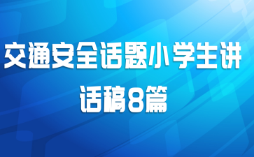 交通安全话题小学生讲话稿8篇