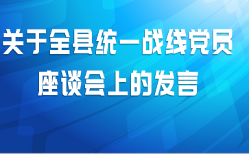 关于全县统一战线党员座谈会上的发言