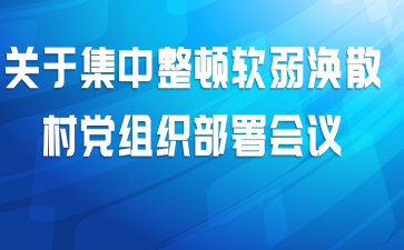 关于集中整顿软弱涣散村党组织部署会议
