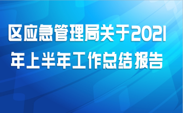 区应急管理局关于2021年上半年工作总结报告