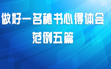 做好一名秘书心得体会范例五篇