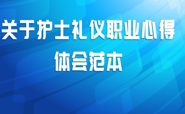 关于护士礼仪职业心得体会范本