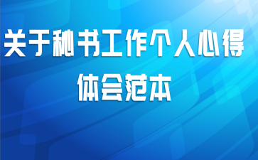 关于秘书工作个人心得体会范本