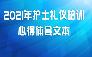 2021年护士礼仪培训心得体会文本