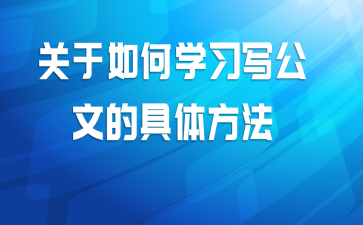 关于如何学习写公文的具体方法