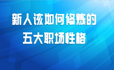新人该如何修炼的五大职场性格