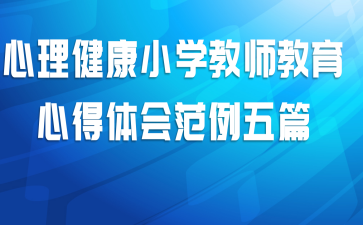 心理健康小学教师教育心得体会范例五篇