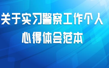 关于实习警察工作个人心得体会范本