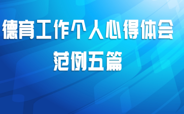 德育工作个人心得体会范例五篇