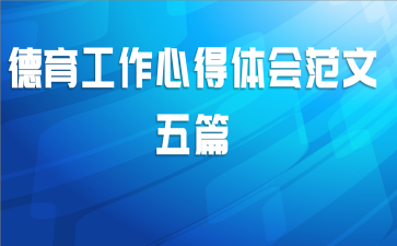 德育工作心得体会范文五篇