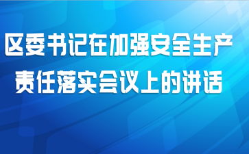 区委书记在加强安全生产责任落实会议上的讲话