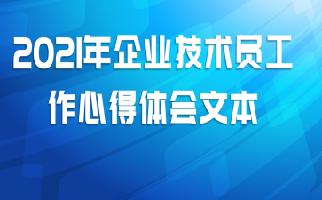 2021年企业技术员工作心得体会文本