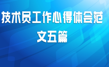 技术员工作心得体会范文五篇