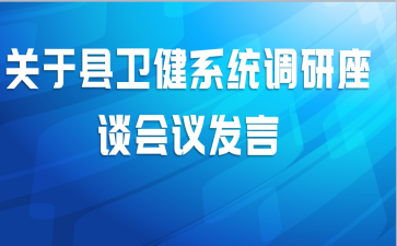 关于县卫健系统调研座谈会议发言
