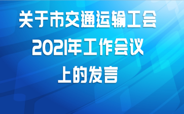 关于市交通运输工会2021年工作会议上的发言