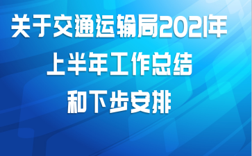 关于交通运输局2021年上半年工作总结和下步安排