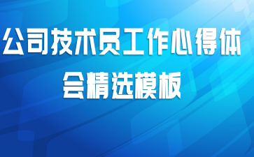 公司技术员工作心得体会精选模板