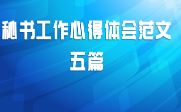 秘书工作心得体会范文五篇