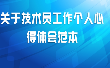 关于技术员工作个人心得体会范本