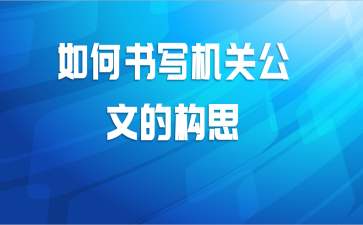 如何书写机关公文