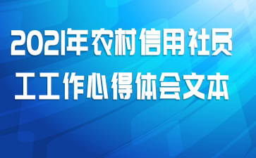 2021年农村信用社员工工作心得体会文本