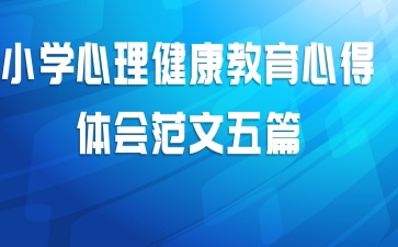 小学心理健康教育心得体会范文五篇