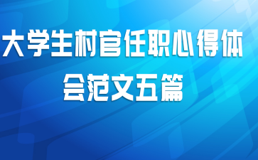大学生村官任职心得体会范文五篇